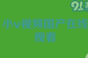 小视频国产在线,创新娱乐新风尚