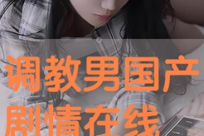 国产调教在线播放,揭秘在线播放背后的激情与魅力